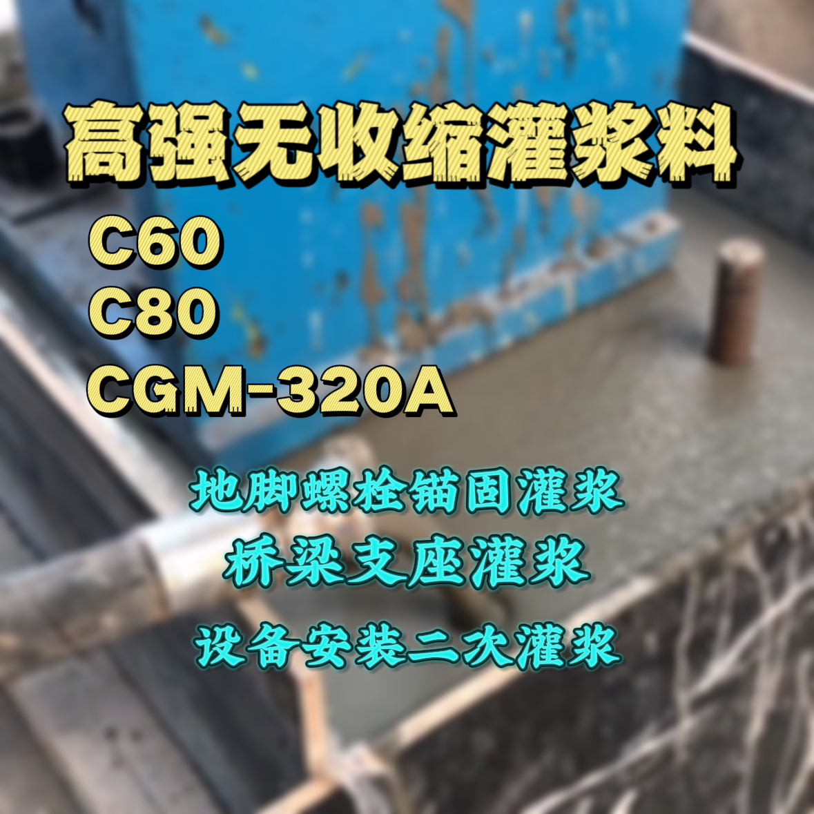 东明灌浆料加水多了、稀了会有什么影响？